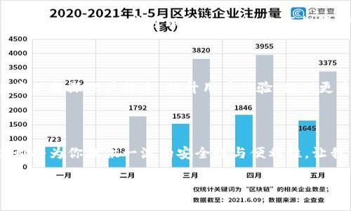   解锁TP钱包链的潜力：如何安全高效地管理你的数字资产 / 
 guanjianci TP钱包, 区块链, 数字资产 /guanjianci 

引言：迈入数字资产的世界

在这个数字资产迅猛发展的时代，传统的金融观念正在经历一场革命。TP钱包链作为一种创新的数字钱包解决方案，为我们提供了一个安全、便捷和高效的管理数字资产的工具。想象一下，在晨雾中的老桥上，伴随着微风，你把握住了通往理想之路的每一个机会。TP钱包链，正是这座桥，引领我们走向财富和自由的彼岸。

TP钱包链简介

TP钱包链不仅仅是一个数字钱包，它是一个综合理财平台。像一条流动的小溪，它集成了多种功能，使得用户能够在这里安全地存储、管理和交易各种数字资产。TP钱包链构建在安全性与易用性的基础上，使得无论是技术小白还是资深玩家，都能轻松上手。在这条链的每一个环节，我们都能感受到科技的脉动与热度。

安全性：数字时代的护身符

安全性是每一个数字钱包用户最为关心的问题。TP钱包链在安全性方面采取了多重防护策略，宛若坚不可摧的城墙，保障你的数字资产不受威胁。它采用了高级加密技术，确保每一次的交易都是在安全的环境下进行。此外，TP钱包链还实现了多重身份验证系统，让你的资金在层层保护之下，安心无忧。

想象一下一个夜晚，你漫步在安静的街道，手中握着一把坚固的钥匙。每当你需要进入家门时，这把钥匙都会帮助你打开属于自己的安全港湾。TP钱包链正是你在数字世界中的那把钥匙，只有你能够解锁你的财富所在。

用户体验：简单易用的界面

TP钱包链的设计充分考虑了用户的使用体验，界面，操作流畅如丝绸。就像在城市的繁华街头，随处可见的导航标识，TP钱包链的每一个按钮、每一个功能都经过精心设计，确保用户能够快速找到所需的操作。无论是充值、提现、转账，还是查看资产，所有功能都仅需轻轻点击，便能实现。

多种资产管理：一站式服务

在TP钱包链中，你不仅可以管理主流的数字货币，例如比特币、以太坊等，还能够轻松存储其他类型的资产。想象在一个色彩斑斓的市场上，你能够自由选择各种你喜爱的商品。在TP钱包链中，各种资产就像琳琅满目的商品，无论你需要的是稳定的价值存储还是高风险高回报的投资机会，这里都为你准备妥当。

助力投资：市场动态一手掌握

在TP钱包链中，用户不仅可以安全管理自己的资产，还能实时获取市场的最新动态。设想在一个信息流动的河流中，你始终能够把握住最新的潮流。在这里，你可以通过实时的行情推送、交易信息，帮助你做出更加明智的投资决策。无论是冰冷的数字，还是市场的波动，TP钱包链把这些信息以可视化的方式展现，给予用户清晰的判断依据。

社区支持：一起探索数字未来

TP钱包链不仅仅是一个工具，它更是一个由志同道合的伙伴组成的社区。想象在一个温馨的咖啡馆里，你和朋友们围坐在一起，分享各自的见解与经验。在这里，用户可以互相交流，分享投资心得、技术难题，甚至是生活中的点滴。TP钱包链的用户社区活跃而热情，为每一位用户提供了温暖的支持与鼓励。

未来展望：无尽的可能性

随着区块链技术的不断发展，TP钱包链的未来充满了无限可能。设想在未来的世界中，数字资产如同空气一般普遍，大家都能轻易接触到。TP钱包链将不断深化其技术，提升用户体验，提供更多创新的功能。无论是支持新的数字货币，还是扩展更多的金融服务，TP钱包链必将成为数字资产管理领域的先锋。

总结：让TP钱包链引领你迈向数字财富之路

在这个数字金融的浪潮中，TP钱包链如同一盏明灯，照亮了前行的道路。无论你是刚刚踏入数字资产领域的新人，还是经验丰富的投资者，TP钱包链都将为你提供一流的安全性与便利性。让我们携手，打开这个充满可能性的大门，迎接属于我们的全新未来。 

这个技术性和金融性并存的主题，让我们期待在TP钱包链的指引下，以更安全、便捷的姿态，探索与管理我们数字资产的旅程。