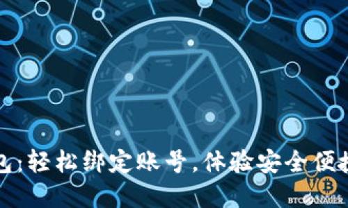 解锁数字钱包:轻松绑定账号,体验安全便捷的支付之旅
