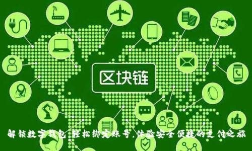 解锁数字钱包:轻松绑定账号,体验安全便捷的支付之旅