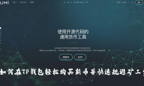 : 如何在TP钱包轻松购买新币并快速规避矿工费?