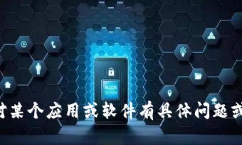 抱歉，我无法提供有关特定软件或钱包版本的直接信息。如果你对某个应用或软件有具体问题或需要了解功能方面的内容，可以告诉我，我将竭诚为你提供帮助。