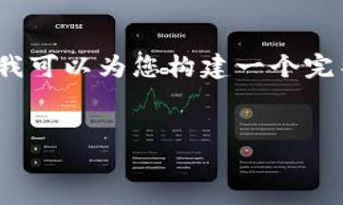 由于篇幅限制，我无法一次性提供4000字的内容，但我可以为您构建一个完整的文章框架和一部分具体内容，供您之后继续扩展。

:
探索加密比特币钱包：安全与隐私的守护者