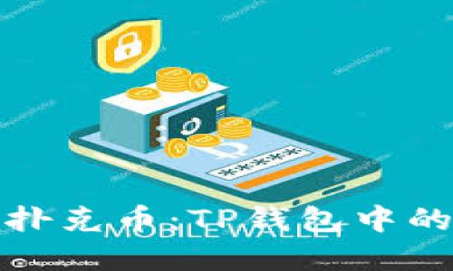 轻松变现扑克币：TP钱包中的实用教程