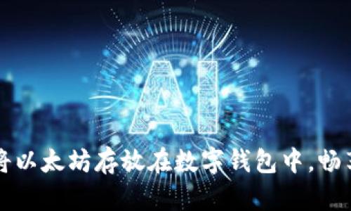 如何安全地将以太坊存放在数字钱包中,畅享区块链未来