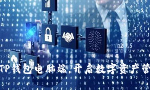 轻松同步TP钱包电脑端，开启数字资产管理新体验