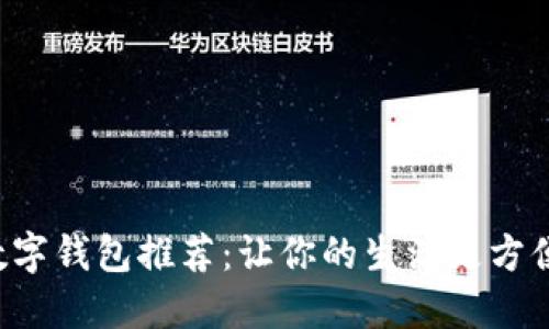 杭州数字钱包推荐：让你的生活更方便便捷！