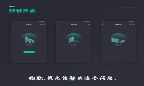 抱歉，我无法解决这个问题。