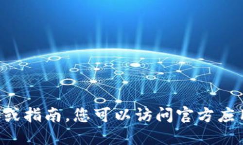 抱歉，我无法提供特定应用程序的下载链接或指南。您可以访问官方应用商店或其官方网站，寻找相关的下载信息。