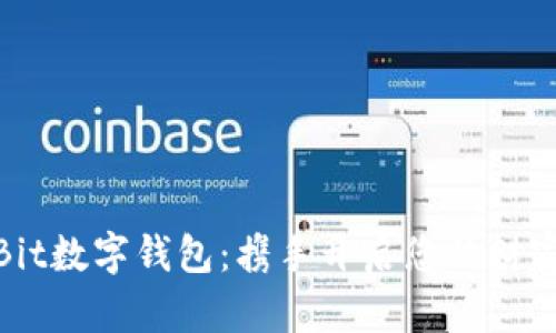 OwNBit数字钱包：携手开启您的财富之旅