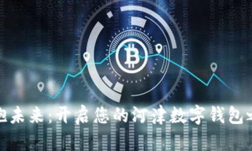 拥抱未来：开启您的河津数字钱包之旅
