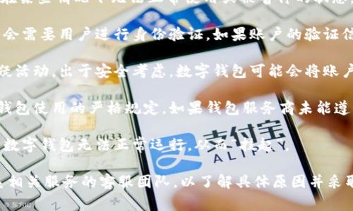 “数字钱包挂起”通常指的是数字钱包应用或服务在某些情况下无法正常使用或被暂停的状态。这可能是由于以下几种原因造成的：

1. **账户验证**：为了保证安全性，数字钱包可能会需要用户进行身份验证。如果账户的验证信息不完整或需要更新，数字钱包可能会暂时挂起。

2. **交易安全**：如果系统检测到异常交易或可疑活动，出于安全考虑，数字钱包可能会将账户挂起，以防止进一步的损失。

3. **政策或法规**：某些国家或地区有关于数字钱包使用的严格规定。如果钱包服务商未能遵守这些法规，可能会导致账户被暂停。

4. **技术故障**：有时，系统的技术问题可能导致数字钱包无法正常运行，从而“挂起”。

如果遇到数字钱包“挂起”的情况，用户应及时联系相关服务的客服团队，以了解具体原因并采取相应措施解决问题。