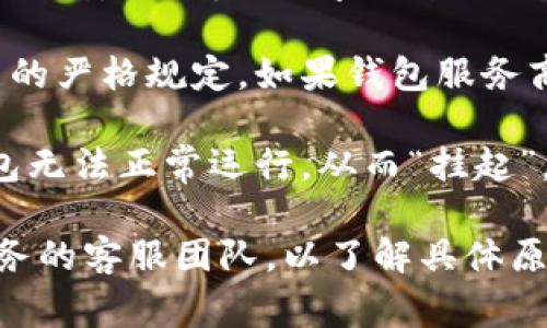 “数字钱包挂起”通常指的是数字钱包应用或服务在某些情况下无法正常使用或被暂停的状态。这可能是由于以下几种原因造成的：

1. **账户验证**：为了保证安全性，数字钱包可能会需要用户进行身份验证。如果账户的验证信息不完整或需要更新，数字钱包可能会暂时挂起。

2. **交易安全**：如果系统检测到异常交易或可疑活动，出于安全考虑，数字钱包可能会将账户挂起，以防止进一步的损失。

3. **政策或法规**：某些国家或地区有关于数字钱包使用的严格规定。如果钱包服务商未能遵守这些法规，可能会导致账户被暂停。

4. **技术故障**：有时，系统的技术问题可能导致数字钱包无法正常运行，从而“挂起”。

如果遇到数字钱包“挂起”的情况，用户应及时联系相关服务的客服团队，以了解具体原因并采取相应措施解决问题。