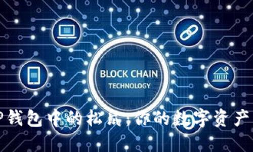 揭秘TP钱包中的松鼠：你的数字资产守护神