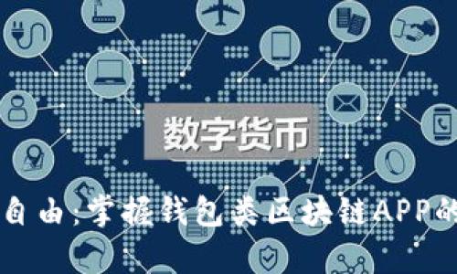 实现财富自由：掌握钱包类区块链APP的真正力量
