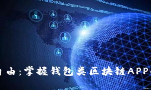 实现财富自由：掌握钱包类区块链APP的真正力量