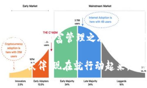    探索TP钱包与Algorand：如何最佳管理你的数字资产  / 
 guanjianci  TP钱包, Algorand, 数字资产管理  /guanjianci 

引言：数字货币的新时代
随着科技的发展，数字货币已经从一个模糊的概念，跃升为投资与交易的全新领域。在这个数字化的时代，如何有效管理和保护自己的数字资产，成为每一个投资者的必修课。而TP钱包作为一款日益受欢迎的数字货币钱包，其与Algorand的结合，给用户提供了更加安全、便捷的投资体验。

什么是TP钱包？
TP钱包，或称为“TokenPocket”，是一款支持多链的数字货币钱包。它不仅支持以太坊生态系统，还融入了多个公链的资产管理功能。用户可以通过TP钱包方便地管理不同类型的数字资产，如比特币、以太坊等各类代币，尤其是在用户数量不断增加的区块链应用中，TP钱包更是提供了简单易用的解决方案。

Algorand的魅力
Algorand是一个旨在实现可扩展性与去中心化结合的区块链平台。与传统区块链的众多挑战不同，Algorand采用了独创的共识机制，使其在数据处理速度与安全性上都有着卓越的表现。对于希望参与DeFi（去中心化金融）和NFT（非同质化代币）市场的用户来说，Algorand的高效性无疑是一个重要的优势。

TP钱包与Algorand的完美结合
将TP钱包与Algorand结合，形成了一种强烈的优势互补。在TP钱包中，用户可以方便地存储和管理自身的Algorand资产，享受高效便捷的转账体验。在这个过程中，用户能够体验到不仅是资产的安全性，还清晰的界面和流畅的用户体验。尤其是在进行Algorand的链上交易时，TP钱包为用户演示了实时流动性和快速交易确认带来的便利。

数字资产管理从未如此简单
在TP钱包的帮助下，数字资产管理似乎变得毫无压力。用户在一个应用内便可以监控自己的所有资产，随时随地查看实时数据。同时，该钱包提供的多种功能，包括资产交换、去中心化交易所（DEX）接入、收益挖矿等，极大丰富了用户的投资选项。想象一下，坐在咖啡馆里，打开TP钱包，只需轻轻一点，便能完成一笔Algorand的交易，仿佛在为未来的财富编织一幅美好的蓝图。

常见问题解答
在使用TP钱包管理Algorand资产的过程中，用户常会遇到一些新手常见问题。比如，如何安全存储私钥？TP钱包是否支持助记词恢复？这些问题的解答，将帮助大家更好地使用这款数字资产管理工具。

安全性：保护你的数字财富
在数字资产的管理中，安全性是首要考量。TP钱包通过多层加密技术保护用户的资产安全，任何交易都需要经过用户的授权。而对于Algorand的独特加密机制，更是避免了多数中心化交易所所面临的安全隐患。在你决定投资任何数字资产之前，请确保理解各种潜在风险，以及如何有效地利用如TP钱包这类工具来保护自己的资产。

未来展望：数字货币的无限可能
随着区块链技术的不断发展，未来的数字货币市场将展现出更多的可能性。TP钱包与Algorand的结合，无疑是未来趋势的一部分。数字资产将更加多元化，区块链技术也将继续驱动金融领域的创新。借助TP钱包，用户可以更加自信地参与到这一波流转的财富浪潮中。

结语：迈向你的数字资产管理之路
无论你是新手还是经验丰富的投资者，TP钱包与Algorand的结合为你提供了一个极为方便的数字资产管理平台。通过学习如何使用这些工具，并理解它们的个性化细节，你的数字财富管理之旅将充满无限可能。在这个变化不断的市场中，把握机会，迈出你最坚实的一步！

未来，随着技术的进步和社区的共识，参与数字货币的投资与管理将会更加普及。无论是为了实现财务自由，还是为了投身于创新潮流，TP钱包与Algorand都将是你不可或缺的伙伴。现在就行动起来，开启你的数字资产管理之旅吧！