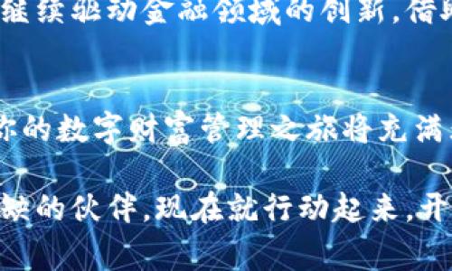    探索TP钱包与Algorand：如何最佳管理你的数字资产  / 
 guanjianci  TP钱包, Algorand, 数字资产管理  /guanjianci 

引言：数字货币的新时代
随着科技的发展，数字货币已经从一个模糊的概念，跃升为投资与交易的全新领域。在这个数字化的时代，如何有效管理和保护自己的数字资产，成为每一个投资者的必修课。而TP钱包作为一款日益受欢迎的数字货币钱包，其与Algorand的结合，给用户提供了更加安全、便捷的投资体验。

什么是TP钱包？
TP钱包，或称为“TokenPocket”，是一款支持多链的数字货币钱包。它不仅支持以太坊生态系统，还融入了多个公链的资产管理功能。用户可以通过TP钱包方便地管理不同类型的数字资产，如比特币、以太坊等各类代币，尤其是在用户数量不断增加的区块链应用中，TP钱包更是提供了简单易用的解决方案。

Algorand的魅力
Algorand是一个旨在实现可扩展性与去中心化结合的区块链平台。与传统区块链的众多挑战不同，Algorand采用了独创的共识机制，使其在数据处理速度与安全性上都有着卓越的表现。对于希望参与DeFi（去中心化金融）和NFT（非同质化代币）市场的用户来说，Algorand的高效性无疑是一个重要的优势。

TP钱包与Algorand的完美结合
将TP钱包与Algorand结合，形成了一种强烈的优势互补。在TP钱包中，用户可以方便地存储和管理自身的Algorand资产，享受高效便捷的转账体验。在这个过程中，用户能够体验到不仅是资产的安全性，还清晰的界面和流畅的用户体验。尤其是在进行Algorand的链上交易时，TP钱包为用户演示了实时流动性和快速交易确认带来的便利。

数字资产管理从未如此简单
在TP钱包的帮助下，数字资产管理似乎变得毫无压力。用户在一个应用内便可以监控自己的所有资产，随时随地查看实时数据。同时，该钱包提供的多种功能，包括资产交换、去中心化交易所（DEX）接入、收益挖矿等，极大丰富了用户的投资选项。想象一下，坐在咖啡馆里，打开TP钱包，只需轻轻一点，便能完成一笔Algorand的交易，仿佛在为未来的财富编织一幅美好的蓝图。

常见问题解答
在使用TP钱包管理Algorand资产的过程中，用户常会遇到一些新手常见问题。比如，如何安全存储私钥？TP钱包是否支持助记词恢复？这些问题的解答，将帮助大家更好地使用这款数字资产管理工具。

安全性：保护你的数字财富
在数字资产的管理中，安全性是首要考量。TP钱包通过多层加密技术保护用户的资产安全，任何交易都需要经过用户的授权。而对于Algorand的独特加密机制，更是避免了多数中心化交易所所面临的安全隐患。在你决定投资任何数字资产之前，请确保理解各种潜在风险，以及如何有效地利用如TP钱包这类工具来保护自己的资产。

未来展望：数字货币的无限可能
随着区块链技术的不断发展，未来的数字货币市场将展现出更多的可能性。TP钱包与Algorand的结合，无疑是未来趋势的一部分。数字资产将更加多元化，区块链技术也将继续驱动金融领域的创新。借助TP钱包，用户可以更加自信地参与到这一波流转的财富浪潮中。

结语：迈向你的数字资产管理之路
无论你是新手还是经验丰富的投资者，TP钱包与Algorand的结合为你提供了一个极为方便的数字资产管理平台。通过学习如何使用这些工具，并理解它们的个性化细节，你的数字财富管理之旅将充满无限可能。在这个变化不断的市场中，把握机会，迈出你最坚实的一步！

未来，随着技术的进步和社区的共识，参与数字货币的投资与管理将会更加普及。无论是为了实现财务自由，还是为了投身于创新潮流，TP钱包与Algorand都将是你不可或缺的伙伴。现在就行动起来，开启你的数字资产管理之旅吧！