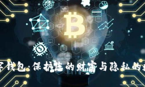 加密数字钱包：保护您的财富与隐私的数字堡垒