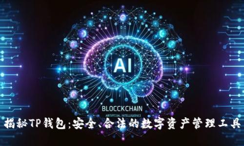 揭秘TP钱包:安全、合法的数字资产管理工具