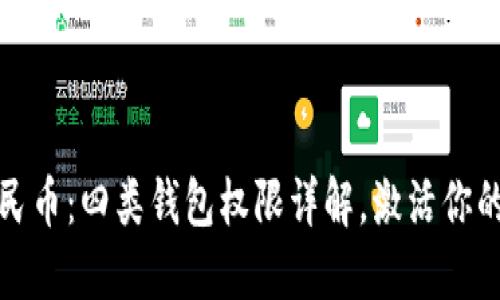 解密数字人民币:四类钱包权限详解,激活你的支付新体验