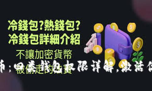 解密数字人民币:四类钱包权限详解,激活你的支付新体验