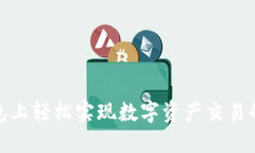 在TP钱包上轻松实现数字资产交易的全攻略