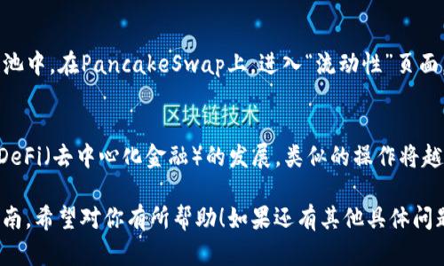要通过TP钱包（TokenPocket）进行薄饼（PancakeSwap）交易，你需要先确保你的钱包已经设置好，并且拥有一些Binance Smart Chain（BSC）上的币。以下是详细的步骤指南：

步骤1：下载并设置TP钱包
首先，你需要在你的手机应用商店（Google Play 或 Apple App Store）中搜索并下载TP钱包。安装后，打开应用并创建一个新钱包或导入已有的钱包，确保备份密钥短语以防丢失。

步骤2：连接到Binance Smart Chain（BSC）
在TP钱包中默认连接的是以太坊网络，您需要手动切换到BSC。方法如下：
ul
    li在钱包界面，点击顶部的网络名称。/li
    li选择“添加网络”，然后输入BSC的详细信息，或直接选择已经提供的BSC选项。/li
/ul

步骤3：购买BSC上的币
为了在薄饼上进行交易，你需要持有一些BSC上的币（例如BNB）。你可以通过交易所（如币安）购买BNB，然后转移到你的TP钱包中。

步骤4：访问薄饼兑换平台
在TP钱包主界面，点击右下角的“DApp”功能，搜索“PancakeSwap”。选择PancakeSwap进入交易平台。通常，PancakeSwap会自动识别你的钱包并显示你的资产情况。

步骤5：连接钱包
进入PancakeSwap后，点击页面右上角的“连接钱包”按钮，选择“TokenPocket”进行连接。系统会提示你确认连接，确认后即可访问你的钱包资产。

步骤6：选择交易对进行交易
在PancakeSwap的交易页面，你可以看到“兑换”功能。在这里，选择你想要交易的币种。例如，你可以选择用BNB兑换其他的代币。

步骤7：设置交易金额和滑点
输入你想要交易的金额，以及滑点容忍度（通常设为1%或2%）。滑点是指在交易进行时，由于市场波动而可能出现的价格变化。

步骤8：确认交易并签名
检查交易的所有信息是否准确无误后，点击“兑换”按钮。系统会弹出交易确认窗口，再次确认后，你需要在TP钱包中签名以完成交易。此时，系统会向你的钱包收取一定的交易手续费，通常用BNB支付。

步骤9：查看交易结果
交易完成后，你可以在TP钱包中查看你的资产以及交易记录。通过PancakeSwap的界面，你也可以追踪你的交易状态，确保交易成功。

步骤10：使用流动性池（可选）
如果你希望通过提供流动性赚取手续费，可以尝试将你的代币添加到流动性池中。在PancakeSwap上，进入“流动性”页面，选择你想要提供的 token 对，输入数量，然后确认交易。

总结
通过上述步骤，你应该能成功在TP钱包上使用PancakeSwap进行交易。随着DeFi（去中心化金融）的发展，类似的操作将越来越普及，而掌握这些技能无疑能让你在区块链的世界中走得更远。

上述是一个完整的关于如何通过TP钱包进行薄饼（PancakeSwap）交易的指南，希望对你有所帮助！如果还有其他具体问题，可以随时询问。