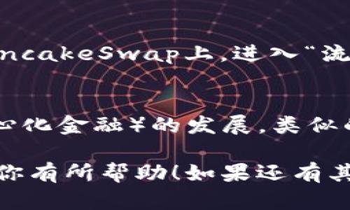 要通过TP钱包（TokenPocket）进行薄饼（PancakeSwap）交易，你需要先确保你的钱包已经设置好，并且拥有一些Binance Smart Chain（BSC）上的币。以下是详细的步骤指南：

步骤1：下载并设置TP钱包
首先，你需要在你的手机应用商店（Google Play 或 Apple App Store）中搜索并下载TP钱包。安装后，打开应用并创建一个新钱包或导入已有的钱包，确保备份密钥短语以防丢失。

步骤2：连接到Binance Smart Chain（BSC）
在TP钱包中默认连接的是以太坊网络，您需要手动切换到BSC。方法如下：
ul
    li在钱包界面，点击顶部的网络名称。/li
    li选择“添加网络”，然后输入BSC的详细信息，或直接选择已经提供的BSC选项。/li
/ul

步骤3：购买BSC上的币
为了在薄饼上进行交易，你需要持有一些BSC上的币（例如BNB）。你可以通过交易所（如币安）购买BNB，然后转移到你的TP钱包中。

步骤4：访问薄饼兑换平台
在TP钱包主界面，点击右下角的“DApp”功能，搜索“PancakeSwap”。选择PancakeSwap进入交易平台。通常，PancakeSwap会自动识别你的钱包并显示你的资产情况。

步骤5：连接钱包
进入PancakeSwap后，点击页面右上角的“连接钱包”按钮，选择“TokenPocket”进行连接。系统会提示你确认连接，确认后即可访问你的钱包资产。

步骤6：选择交易对进行交易
在PancakeSwap的交易页面，你可以看到“兑换”功能。在这里，选择你想要交易的币种。例如，你可以选择用BNB兑换其他的代币。

步骤7：设置交易金额和滑点
输入你想要交易的金额，以及滑点容忍度（通常设为1%或2%）。滑点是指在交易进行时，由于市场波动而可能出现的价格变化。

步骤8：确认交易并签名
检查交易的所有信息是否准确无误后，点击“兑换”按钮。系统会弹出交易确认窗口，再次确认后，你需要在TP钱包中签名以完成交易。此时，系统会向你的钱包收取一定的交易手续费，通常用BNB支付。

步骤9：查看交易结果
交易完成后，你可以在TP钱包中查看你的资产以及交易记录。通过PancakeSwap的界面，你也可以追踪你的交易状态，确保交易成功。

步骤10：使用流动性池（可选）
如果你希望通过提供流动性赚取手续费，可以尝试将你的代币添加到流动性池中。在PancakeSwap上，进入“流动性”页面，选择你想要提供的 token 对，输入数量，然后确认交易。

总结
通过上述步骤，你应该能成功在TP钱包上使用PancakeSwap进行交易。随着DeFi（去中心化金融）的发展，类似的操作将越来越普及，而掌握这些技能无疑能让你在区块链的世界中走得更远。

上述是一个完整的关于如何通过TP钱包进行薄饼（PancakeSwap）交易的指南，希望对你有所帮助！如果还有其他具体问题，可以随时询问。