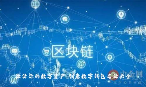 激活你的数字资产:创意数字钱包名称大全