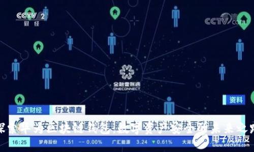 探索华为区块链钱包:数字资产安全的未来之路