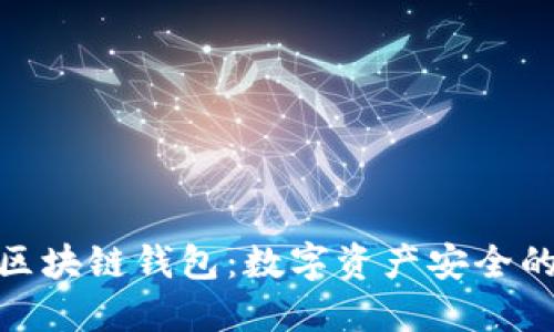 探索华为区块链钱包:数字资产安全的未来之路