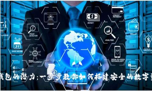 解锁TP钱包的潜力：一步步教你如何搭建安全的数字资产世界