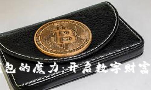 区块链钱包的魔力：开启数字财富的新大门