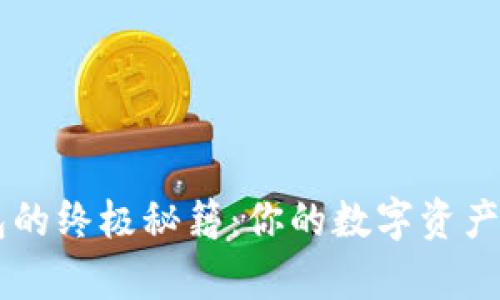解锁TP钱包的终极秘籍:你的数字资产安全好帮手
