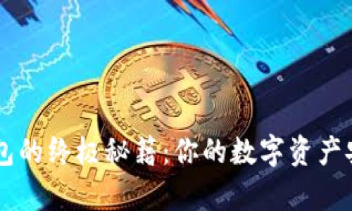解锁TP钱包的终极秘籍:你的数字资产安全好帮手