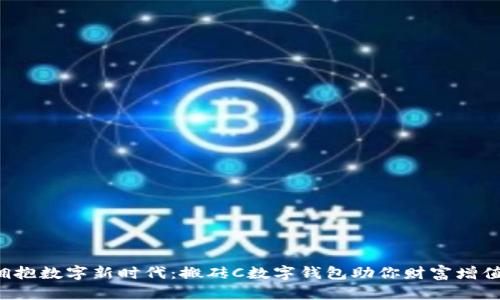 拥抱数字新时代：搬砖C数字钱包助你财富增值！