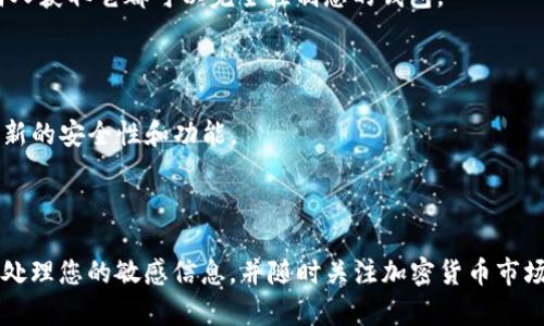 要创建一个新的 TP 钱包（TokenPocket 钱包），您可以按照以下步骤进行操作：

### 第一步：下载 TP 钱包应用

1. **选择平台**：访问 TP 钱包的官方网站，您可以根据自己的设备选择下载适合的版本。TP 钱包支持 iOS 和 Android 设备，您也可以在 PC 上使用其桌面版本。
   
2. **下载应用**：在应用商店（如 App Store 或 Google Play）中搜索“TokenPocket”并下载安装。

### 第二步：创建新钱包

1. **打开应用**：启动 TP 钱包应用程序。

2. **选择“创建钱包”**：在首页上，您会看到一些选项，包括“创建钱包”和“导入钱包”。点击“创建钱包”。

### 第三步：设置钱包信息

1. **设置密码**：系统会提示您设置一个安全密码。此密码用于保护您的钱包，请务必保密并制定一个复杂的密码，以确保账户安全。

2. **备份助记词**：创建钱包后，您会获得一组助记词。这个助记词是您的钱包恢复密钥，请将其以安全的方式保存在离线状态，并且不要与任何人分享。这是您找回钱包的唯一方式。

### 第四步：确认创建

1. **确认助记词**：为确保您已正确备份助记词，系统会要求您按照正确的顺序输入助记词中的某些单词进行确认。

2. **完成设置**：一旦确认无误，您将能够成功创建新钱包，并可以开始使用它进行加密货币的接收和发送。

### 第五步：使用 TP 钱包

1. **添加资产**：在钱包主页，您可以添加不同的加密货币资产。点击“添加/管理资产”按钮，选择您希望管理的资产。

2. **进行交易**：您现在可以通过扫描二维码或者输入地址来发送和接收加密货币。

3. **安全设置**：建议您在钱包中启用其他安全选项，如指纹识别或面部识别（如果设备支持），以增加安全性。

### 提示和注意事项

- **安全意识**：请牢记，您的助记词是您数字资产的唯一密钥，任何人获取它都可以完全控制您的钱包。
  
- **定期备份**：定期备份您的助记词和账户信息，以防丢失。

- **更新应用**：确保您使用的是 TP 钱包的最新版本，以便享受最新的安全性和功能。

### 结语

创建和使用 TP 钱包相对简单，但安全性是至关重要的。请务必小心处理您的敏感信息，并随时关注加密货币市场的变化。希望您能安全、顺利地使用 TP 钱包，享受加密货币的乐趣。