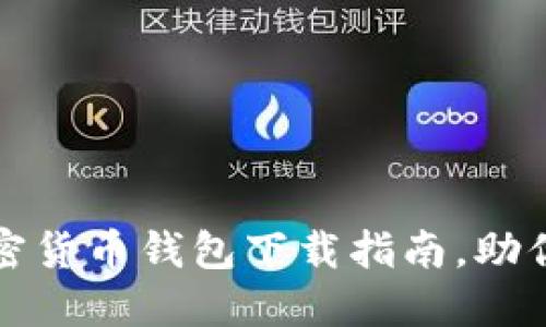 安全快捷的香港加密货币钱包下载指南,助你轻松管理数字资产