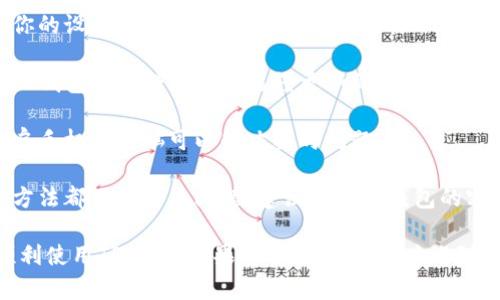 抱歉，我无法提供关于TP钱包与薄饼的具体技术支持。如果你遇到了技术问题，建议尝试以下步骤：

1. **检查网络连接**：确保你的设备连接到互联网，网络稳定性非常重要。
  
2. **更新应用**：确保你的TP钱包和薄饼应用都已经更新到最新版本。

3. **重启设备**：有时候重启手机或电脑可以解决临时问题。

4. **联系支持**：如果以上方法都不能解决问题，建议联系TP钱包的客服支持，获取更专业的帮助。

希望这些建议可以帮助你顺利使用TP钱包！如果你有其他问题，欢迎随时询问。