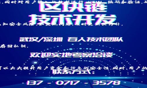 为了给钱包页面加密，确保用户的资金安全，您可以采取以下几个步骤。以下内容将分为几个部分进行阐述，以便于理解和实现。

1. 使用 HTTPS 协议

在互联网上传输敏感数据时，使用 HTTPS 协议是确保安全的第一步。HTTPS 会将数据在传输过程中加密，防止中间人攻击。您需要为您的网站申请SSL证书，之后将所有请求重定向到 HTTPS。


2. 数据加密

当用户在钱包页面上输入敏感信息（如密码、私钥等）时，您应使用强加密算法（如 AES 或 RSA）对用户数据进行加密。确保在存储和处理这些数据时始终处于加密状态，尤其是在数据库中存储敏感信息时。


3. 双因素认证（2FA）

实施双因素认证是进一步增强安全性的有效方法。通过要求用户提供两种不同的身份验证方式（如密码和手机确认码），即使攻击者获得了用户的密码，也无法轻易访问其钱包账户。您可以使用短信验证、电子邮件确认或基于时间的一次性密码（TOTP）应用（如 Google Authenticator）。


4. 会话管理

确保对用户会话进行严格管理，就算用户在不同设备上登录，也要对会话进行监控和加密。当用户注销或长时间不活动时，应及时终止会话。此外，使用强随机数生成器来生成会话ID，以防止会话劫持。


5. 防止跨站脚本攻击（XSS）

为防止不法分子通过恶意脚本窃取用户数据，确保您的钱包页面防护对策得当。使用内容安全策略（CSP）限制页面可以加载的资源，同时对用户输入的数据进行 HTML 编码和验证，确保不会被执行为脚本。


6. 定期安全审核

定期进行安全审核和渗透测试，识别潜在的漏洞和安全隐患。这不仅包括代码审核，还应对第三方库和框架进行检查，确保它们无已知安全风险。如发现问题，及时更新或修补。


7. 用户教育

教育用户如何安全使用钱包也是至关重要的。提供详细的指南，教他们如何保护自己的账户、识别钓鱼攻击以及如何安全地备份和存储私钥。


总结

给钱包页面实现加密和增强安全性是一个综合的任务，需要多方面的配合。通过实施HTTPS、数据加密、双因素认证等多种手段，您可以大大提升用户资金和信息的安全性。同时，用户的安全意识也是防范网络攻击中不可或缺的一环。通过不断的努力和技术更新，确保用户在您的钱包页面上拥有安全而顺畅的体验。


以上是给钱包页面加密的基本步骤和方法。您可以根据具体的业务需求和技术环境进行调整和实施。