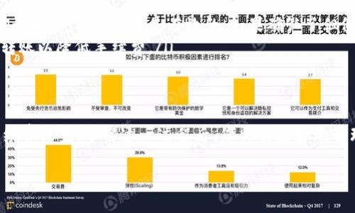 在讨论TP钱包转账到欧易的时间时，需要考虑多个因素，包括网络拥堵情况、交易金额、以及所使用的区块链网络的效率等。以下是几个重要方面的详细讨论，以帮助你了解整个过程。

1. TP钱包与欧易的连接
TP钱包是一个多功能的数字货币钱包，支持多种加密货币的管理。而欧易作为一个全球数字货币交易平台，为用户提供了便捷的交易体验。在将数字资产从TP钱包转移到欧易时，首先需要确保这两个平台之间的连接是正常的，且相关地址输入无误。

2. 转账所需的时间
具体转账到欧易的时间会受到以下几个主要因素的影响：
ul
    listrong网络速度：/strong不同的区块链网络处理交易的速度不同。例如，Ethereum网络的交易确认时间通常在几分钟到几十分钟，而Binance Smart Chain的交易处理速度可能更快。/li
    listrong区块链拥堵程度：/strong在网络高峰期，交易数量增加可能导致确认时间延长。这种情况下，同样的转账可能需要更长时间来完成。/li
    listrong手续费设置：/strong许多区块链允许用户选择手续费高低。高手续费的交易通常会优先被矿工处理，从而加快确认速度。反之，低手续费可能导致处理时间延长。/li
/ul

3. 常见的转账流程
为了顺利将资金从TP钱包转移到欧易，通常需要按照以下流程进行操作：
ol
    listrong打开TP钱包：/strong进入钱包并选择需要转出的加密货币。/li
    listrong填入目标地址：/strong在欧易平台上获取你的存款地址，并在TP钱包中输入这个地址。/li
    listrong输入转账金额：/strong决定你需要转账的具体金额，并确保在钱包中拥有足够的余额和手续费。/li
    listrong确认转账：/strong仔细检查地址和金额是否正确，避免因出错导致资产丢失。/li
    listrong等待确认：/strong提交交易后，耐心等待交易被区块链确认，这可能需要几分钟到几个小时不等。/li
/ol

4. 解决常见问题
在转账过程中，可能会遇到一些常见问题，下面是一些解决方案：
ul
    listrong转账未到账：/strong如果在欧易上未及时看到资金，可以通过交易哈希查询区块链的确认状态，确保交易是有效的。如果确认了但依然未到账，可以联系欧易客服寻求帮助。/li
    listrong手续费高：/strong在网络拥堵时，适当提高手续费可以加快确认速度，建议在非高峰期转账以降低手续费。/li
/ul

5. 结语
总体来说，从TP钱包转账到欧易所需的时间通常在几分钟到几个小时之间，具体取决于网络条件和手续费设置。了解这一过程后，您将能更好地管理自己的数字资产，确保资金的安全和及时到账。

希望这些信息能帮助到你，在未来的转账过程中能够更加顺利！如果有更多问题，随时欢迎询问。