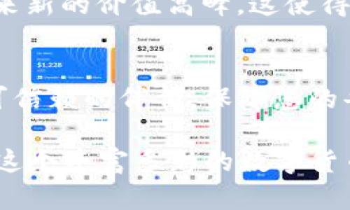 如何通过TP钱包投资PIG分红币，实现财富增值
PIG分红币, TP钱包, 投资策略/guanjianci

引言：走进数字货币的世界
在早晨的阳光照亮城市角落时，越来越多的人们开始关注新型的投资工具，而数字货币便是其中的一颗闪耀明珠。尤其是PIG分红币的出现，如同晨雾中的老桥，吸引了众多投资者的目光。这是一种新型的数字资产，凭借其独特的分红机制，正在打造出一个属于“猪”的财富神话。而在这场投资风险与机遇并存的旅程中，TP钱包则如同一位明智的引导者，帮助投资者安全、高效地管理他们的数字资产。

PIG分红币的魅力所在
PIG分红币（PIG Token）不仅仅是一种数字货币，它更像是一张通往财富之路的门票。其核心吸引力在于其独特的分红机制，用户持有PIG Token的时间越久，便可享受到更高的分红回报。这种机制犹如一颗苹果树，越是悉心呵护，结出的果实便越加丰硕。而这种收益在当前的投资环境中，尤其令投资者心动。
此外，PIG分红币的价值潜力也不容小觑。伴随着区块链技术的不断发展，越来越多的项目开始崭露头角。PIG分红币作为一项创新产品，有望抓住市场的风口，站在财富的舞台中央。

TP钱包：您的数字资产守护者
TP钱包，仿佛是海洋中的一座灯塔，为投资者指引着方向。它不仅提供了安全、便捷的数字资产管理服务，更通过多种功能，帮助用户更好地投资PIG分红币。用户可以轻松地在TP钱包中查看资产余额、进行交易、管理钱包等，使得整个投资过程如同行云流水。
这种钱包的多功能性，不仅仅停留在基本的资产记录上，它更关注用户体验。例如，用户可以通过TP钱包直接参与PIG分红币的分红，而系统会自动为用户计算出应得的分红额度。这样用户便不用再繁琐地去计算，让每个用户都能够在轻松愉悦的氛围中享受投资的乐趣。

如何开始投资PIG分红币
在晨曦的第一缕光线中，打开TP钱包，开始您的PIG分红币投资之旅。首先，您需要下载并安装TP钱包应用程序，创建一个安全的钱包地址。然后，您即可通过多种渠道购买PIG分红币。这些渠道可能包括交易所、点对点交易等，让您能够便捷地获取这种热门数字资产。
记住，在进行投资之前，您应当充分了解自己的投资风险承受能力，设定合理的投资目标。就像攀登一座高峰，您需要为自己制定一条清晰的路线。在此过程中，建议您时刻关注市场动态，与其他投资者交流，吸取更多经验，提升自己的投资技巧。

分红机制的详细解读
PIG分红币的机制就如同春天里的小溪，流动而又富有生命。用户每持有一个PIG Token，便有机会从平台的交易手续费中获得分红。这一切都通过智能合约自动执行，确保了分红的公正性与透明性。每一笔交易都是一种对持币者的回馈，仿佛在告诉他们：持有是一种智慧，分红是对努力的奖励。
同时，PIG分红币还引入了动态分红策略，分红额度与持有时间、交易量等多种因素相关。正如一场汇聚了阳光与雨露的盛宴，越是用心经营，收获就越加丰硕。普通投资者也能够通过持有PIG Token，获得可观的被动收入，积少成多，最终实现财务自由。

市场趋势与未来展望
在这片数字资产的蓝海中，PIG分红币正逐步崭露头角。随着加密市场的不断扩大，越来越多的投资者开始关注这一新兴市场。2023年的金融环境如同凛冬已逝，迎来春天的万物复苏。PIG分红币作为其中的佼佼者，凭借其创新的商业模式和清晰的盈利逻辑，吸引了众多目光。
从历史表现来看，PIG分红币自诞生以来，其价格曲线如同波澜壮阔的海洋，虽然经历了多次波动，但整体趋势向上。未来，随着技术的不断革新及应用场景的越来越广泛，PIG分红币有望迎来新的价值高峰。这使得投资者在这一时刻把握机会，如同登上了飞往成功的航船。

总结：勇敢追逐数字财富
在这个快速变化的时代，数字货币的崛起为投资者提供了新的财富增值机会。PIG分红币正如晨雾中的老桥，连接了传统与未来，让我们在数字资产的海洋中乘风破浪。而TP钱包则是您最可信赖的伴侣，保障您的每一笔交易安全、顺利。不要迟疑，勇敢追逐那个属于您的数字财富梦想吧！在这个不平凡的投资旅程中，您将体验到前所未有的激动与收获。 

投资是一场马拉松，虽有高峰与低谷，但真正的赢家是在漫长的旅程中坚持、探索，并发现自我的人。正如一位哲人所说：“在每一个阳光灿烂的日子里，都是播种希望的时刻。”让我们一起在这个丰富多彩的数字货币世界里，播种希望，收获未来。