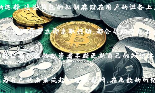 bianoti远离TP钱包：保护你的数字资产/bianoti  
TP钱包, 数字资产, 网络安全/guanjianci  

引言：数字资产的新时代  
在这个信息技术飞速发展的时代，数字资产作为一种新兴的财产形式，吸引了越来越多的投资者。然而，随之而来的网络安全风险也如潮水般涌来，尤其是在区块链技术迅猛发展的背景下，TP钱包等数字资产钱包成为了众多用户管理数字货币的选择。正因如此，了解如何保护您的数字资产变得尤为重要。本文旨在探讨远离TP钱包的必要性，并提供一些实用的建议，以确保您的数字财富不被浪费。

TP钱包：一种易被忽视的风险  
TP钱包，这个名字在投资者中频繁出现，它的用户界面简洁易用，吸引了大量用户。然而，在这美丽的“晨雾”背后，却隐藏着潜在的风险。TP钱包在某些方面的设计和技术实现，可能导致用户的数字资产面临被盗取或丢失的危险。例如，用户私钥的管理，容易因为疏忽而暴露，从而让黑客轻松入侵，造成无法挽回的损失。

网络安全：如同坚固的高墙  
保护数字资产，就像为你的家建造一面坚固的高墙。网络安全不仅仅是高深的技术术语，它是在我们日常网络使用中必须时刻保持警惕的一种态度。想象一下，一位邻居由于疏忽大意，未及时更换门锁，结果遭小偷光顾。而在数字世界中，一个安全意识薄弱的用户，可能会在不知情的情况下葬送辛辛苦得来的数字财富。因此，我们必须筑牢这道防线，远离如TP钱包等潜在的安全隐患。

了解钱包系统的原理：知识就是力量  
要有效保护自己的数字资产，首先需要了解钱包的工作原理。以TP钱包为例，它本质上是一种存储和管理数字货币的工具，但其背后的技术架构并非完全透明。了解私钥和公钥的区别、如何安全存储私钥，以及双重认证的价值，能够帮助我们更好地选择合适的钱包。例如，定义良好的冷钱包和热钱包在安全性上的差异，成为我们保护资产的一把“金钥匙”。

选择合适的钱包系统：安全第一  
在考虑使用加密货币钱包时，选择安全性更高的选项至关重要。市场上有许多知名的数字钱包，诸如Ledger、Trezor等硬件钱包，它们提供了比TP钱包更专业、技术保障更严密的选择。这些钱包的私钥存储在用户的设备上，黑客无法轻易地获取，也就是说，远离TP钱包可以让你的数字资产如晨曦中的老桥那般坚固、安全。

保持警惕：对可疑行为的敏感度  
维持一双“敏锐的眼睛”对于保障数字资产安全至关重要。无论是在进行交易时，还是在下载软件、访问网站时，都应当保持高度警惕。避免点击不明链接，定期审查账户的交易记录，发现异常立即采取行动，都会帮助避免不必要的损失。就像在晨雾中行走，要小心脚下的每一步，才能安全抵达目的地。

同行共勉：网络安全的社群力量  
在这个数字资产满天飞的时代，建立一个具有相互支持和保护意识的社群，将使每个人的资产安全得到更好、持久的保障。互相分享信息和经验，不仅能够帮助新手快速上手，也能让有经验的投资者不断更新自己的知识体系。加入这些社群，让我们如同在繁星闪烁的夜空下，共同守护那份闪耀的价值。

总结：把握选择的权力  
远离TP钱包，并不是针对某一款产品的否定，而是一种对数字资产管理的深刻理解和选择。从了解钱包的工作原理，到选择更安全的钱包，再到提高自身的警惕性，每一步都是在为自己的未来筑起一道保护网。在无数的网络波澜中，选择正确的道路，将使我们在这片新兴领域中稳稳地行走。strong让我们共同保护数字资产的安全，为未来的投资保驾护航。/strong