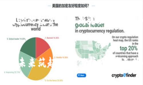 bianoti远离TP钱包：保护你的数字资产/bianoti  
TP钱包, 数字资产, 网络安全/guanjianci  

引言：数字资产的新时代  
在这个信息技术飞速发展的时代，数字资产作为一种新兴的财产形式，吸引了越来越多的投资者。然而，随之而来的网络安全风险也如潮水般涌来，尤其是在区块链技术迅猛发展的背景下，TP钱包等数字资产钱包成为了众多用户管理数字货币的选择。正因如此，了解如何保护您的数字资产变得尤为重要。本文旨在探讨远离TP钱包的必要性，并提供一些实用的建议，以确保您的数字财富不被浪费。

TP钱包：一种易被忽视的风险  
TP钱包，这个名字在投资者中频繁出现，它的用户界面简洁易用，吸引了大量用户。然而，在这美丽的“晨雾”背后，却隐藏着潜在的风险。TP钱包在某些方面的设计和技术实现，可能导致用户的数字资产面临被盗取或丢失的危险。例如，用户私钥的管理，容易因为疏忽而暴露，从而让黑客轻松入侵，造成无法挽回的损失。

网络安全：如同坚固的高墙  
保护数字资产，就像为你的家建造一面坚固的高墙。网络安全不仅仅是高深的技术术语，它是在我们日常网络使用中必须时刻保持警惕的一种态度。想象一下，一位邻居由于疏忽大意，未及时更换门锁，结果遭小偷光顾。而在数字世界中，一个安全意识薄弱的用户，可能会在不知情的情况下葬送辛辛苦得来的数字财富。因此，我们必须筑牢这道防线，远离如TP钱包等潜在的安全隐患。

了解钱包系统的原理：知识就是力量  
要有效保护自己的数字资产，首先需要了解钱包的工作原理。以TP钱包为例，它本质上是一种存储和管理数字货币的工具，但其背后的技术架构并非完全透明。了解私钥和公钥的区别、如何安全存储私钥，以及双重认证的价值，能够帮助我们更好地选择合适的钱包。例如，定义良好的冷钱包和热钱包在安全性上的差异，成为我们保护资产的一把“金钥匙”。

选择合适的钱包系统：安全第一  
在考虑使用加密货币钱包时，选择安全性更高的选项至关重要。市场上有许多知名的数字钱包，诸如Ledger、Trezor等硬件钱包，它们提供了比TP钱包更专业、技术保障更严密的选择。这些钱包的私钥存储在用户的设备上，黑客无法轻易地获取，也就是说，远离TP钱包可以让你的数字资产如晨曦中的老桥那般坚固、安全。

保持警惕：对可疑行为的敏感度  
维持一双“敏锐的眼睛”对于保障数字资产安全至关重要。无论是在进行交易时，还是在下载软件、访问网站时，都应当保持高度警惕。避免点击不明链接，定期审查账户的交易记录，发现异常立即采取行动，都会帮助避免不必要的损失。就像在晨雾中行走，要小心脚下的每一步，才能安全抵达目的地。

同行共勉：网络安全的社群力量  
在这个数字资产满天飞的时代，建立一个具有相互支持和保护意识的社群，将使每个人的资产安全得到更好、持久的保障。互相分享信息和经验，不仅能够帮助新手快速上手，也能让有经验的投资者不断更新自己的知识体系。加入这些社群，让我们如同在繁星闪烁的夜空下，共同守护那份闪耀的价值。

总结：把握选择的权力  
远离TP钱包，并不是针对某一款产品的否定，而是一种对数字资产管理的深刻理解和选择。从了解钱包的工作原理，到选择更安全的钱包，再到提高自身的警惕性，每一步都是在为自己的未来筑起一道保护网。在无数的网络波澜中，选择正确的道路，将使我们在这片新兴领域中稳稳地行走。strong让我们共同保护数字资产的安全，为未来的投资保驾护航。/strong