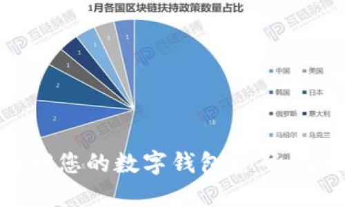如何轻松找回您的数字钱包密码：无忧操作指南