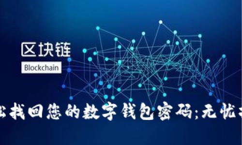 如何轻松找回您的数字钱包密码：无忧操作指南
