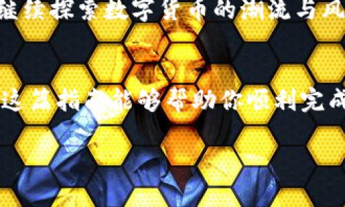 wemix转到TP钱包

wemix, TP钱包, 数字货币, 转账, 加密资产/guanjianci

引言：数字资产的新时代
在这个数字化迅猛发展的时代，数字资产已不再是陌生的词汇。无论是晨雾中的老桥旁，还是繁华的城市心脏，越来越多人开始关注加密货币以及其在经济生活中的作用。Wemix作为一种新兴的数字资产，其成长速度令人瞩目。而TP钱包，作为一个便捷且安全的数字货币钱包，成为了许多用户进行资产管理的重要工具。今天，我们将一起探讨如何将Wemix转移到TP钱包中，让你的加密资产更加安全、便捷。

第一步：了解Wemix与TP钱包
在进行转账操作之前，首先需理解Wemix和TP钱包的基本概念。Wemix是一种建立在区块链技术上的数字资产，它依托于不断蓬勃发展的游戏和应用生态系统，得到越来越多用户的认可。而TP钱包则是一个多功能的数字货币钱包，用户可以在这里存储、管理、交易不同种类的加密资产。想象一下，就像是你在城市中拥有了一座安全的银行，没有高昂的手续费，也能随时随地自由交易。

第二步：准备转账的环境
要将Wemix转移到账户，首先需要确保你拥有最新版本的TP钱包。就像初冬早晨的雾气经常挥之不去，里的每一次更新都是为了给你带来更好的使用体验。在下载并安装好TP钱包后，创建或导入你的钱包账户。注意保管好你的助记词，就像珍藏一段美好的回忆，这些都是你资产安全的保障。

第三步：获取Wemix的转账地址
在TP钱包中，找到Wemix的地址，通常你会在“资产”或“接收”选项中找到这个信息。想象一下，这个地址就像是一座独特的邮局地址，它是专门为你的数字资产量身定制的。确保准确复制这个地址，因为任何错误都可能导致资产的损失。

第四步：从其他平台转账Wemix
现在，你需要从你所持有的其他平台（如交易所）中进行转账操作。首先登录你的交易所账户，找到Wemix的提现选项，然后输入之前复制的TP钱包地址，明确提现的数量。就像是在晨曦中为一大笔资金选择合适的快递，准确无误是保证成功的关键。同时，注意交易的手续费，以避免不必要的费用。

第五步：确认交易
在确认转账之前，务必再次检查所有信息。确认无误后提交交易请求，就像在黑夜中点燃一盏明灯，确保每个细节都流畅。这时，交易所会生成一个交易哈希，这就像你的交易身份证明，可以随时在区块链上查询交易状态。

第六步：在TP钱包中确认接收
完成转账后，打开TP钱包，切换到Wemix的资产页面。在这里，你将看到你的Wemix资产已成功到账。等待的过程也许会让人感到紧张，但一旦看到账户余额增加，所有的紧张与不安化为乌有，宛如惊喜的晨霭洒落在大地。

第七步：掌握资金管理技巧
成功将Wemix转入TP钱包后，你的数字资产也需要得到妥善管理。定期查看资产状态，关注市场动态，可以考虑适当的资产分配，就如同在画布上绘制一幅完美的艺术作品。同时，保持学习，继续探索数字货币的潮流与风险，就像在茫茫海洋中掌舵，确保在风平浪静之时获取更多的收益。

总结：迈向未来的数字生活
转移Wemix到TP钱包的过程，仿佛在进行一场冒险之旅，从熟悉的领域走向未知的财务自由。随着数字货币的不断发展，我们不仅仅是资产的持有者，更是未来金融生态变革的参与者。希望这篇指南能够帮助你顺利完成Wemix与TP钱包之间的转账操作，让你的数字资产之旅更加高效且安全。

在这条探索数字资产的道路上，每一次交易、每一次转账都是一次新的开始，愿你在这个迅猛发展的时代中，乘风破浪，迎接更光明的未来。