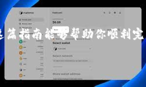 wemix转到TP钱包

wemix, TP钱包, 数字货币, 转账, 加密资产/guanjianci

引言：数字资产的新时代
在这个数字化迅猛发展的时代，数字资产已不再是陌生的词汇。无论是晨雾中的老桥旁，还是繁华的城市心脏，越来越多人开始关注加密货币以及其在经济生活中的作用。Wemix作为一种新兴的数字资产，其成长速度令人瞩目。而TP钱包，作为一个便捷且安全的数字货币钱包，成为了许多用户进行资产管理的重要工具。今天，我们将一起探讨如何将Wemix转移到TP钱包中，让你的加密资产更加安全、便捷。

第一步：了解Wemix与TP钱包
在进行转账操作之前，首先需理解Wemix和TP钱包的基本概念。Wemix是一种建立在区块链技术上的数字资产，它依托于不断蓬勃发展的游戏和应用生态系统，得到越来越多用户的认可。而TP钱包则是一个多功能的数字货币钱包，用户可以在这里存储、管理、交易不同种类的加密资产。想象一下，就像是你在城市中拥有了一座安全的银行，没有高昂的手续费，也能随时随地自由交易。

第二步：准备转账的环境
要将Wemix转移到账户，首先需要确保你拥有最新版本的TP钱包。就像初冬早晨的雾气经常挥之不去，里的每一次更新都是为了给你带来更好的使用体验。在下载并安装好TP钱包后，创建或导入你的钱包账户。注意保管好你的助记词，就像珍藏一段美好的回忆，这些都是你资产安全的保障。

第三步：获取Wemix的转账地址
在TP钱包中，找到Wemix的地址，通常你会在“资产”或“接收”选项中找到这个信息。想象一下，这个地址就像是一座独特的邮局地址，它是专门为你的数字资产量身定制的。确保准确复制这个地址，因为任何错误都可能导致资产的损失。

第四步：从其他平台转账Wemix
现在，你需要从你所持有的其他平台（如交易所）中进行转账操作。首先登录你的交易所账户，找到Wemix的提现选项，然后输入之前复制的TP钱包地址，明确提现的数量。就像是在晨曦中为一大笔资金选择合适的快递，准确无误是保证成功的关键。同时，注意交易的手续费，以避免不必要的费用。

第五步：确认交易
在确认转账之前，务必再次检查所有信息。确认无误后提交交易请求，就像在黑夜中点燃一盏明灯，确保每个细节都流畅。这时，交易所会生成一个交易哈希，这就像你的交易身份证明，可以随时在区块链上查询交易状态。

第六步：在TP钱包中确认接收
完成转账后，打开TP钱包，切换到Wemix的资产页面。在这里，你将看到你的Wemix资产已成功到账。等待的过程也许会让人感到紧张，但一旦看到账户余额增加，所有的紧张与不安化为乌有，宛如惊喜的晨霭洒落在大地。

第七步：掌握资金管理技巧
成功将Wemix转入TP钱包后，你的数字资产也需要得到妥善管理。定期查看资产状态，关注市场动态，可以考虑适当的资产分配，就如同在画布上绘制一幅完美的艺术作品。同时，保持学习，继续探索数字货币的潮流与风险，就像在茫茫海洋中掌舵，确保在风平浪静之时获取更多的收益。

总结：迈向未来的数字生活
转移Wemix到TP钱包的过程，仿佛在进行一场冒险之旅，从熟悉的领域走向未知的财务自由。随着数字货币的不断发展，我们不仅仅是资产的持有者，更是未来金融生态变革的参与者。希望这篇指南能够帮助你顺利完成Wemix与TP钱包之间的转账操作，让你的数字资产之旅更加高效且安全。

在这条探索数字资产的道路上，每一次交易、每一次转账都是一次新的开始，愿你在这个迅猛发展的时代中，乘风破浪，迎接更光明的未来。