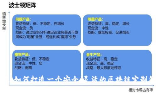 拥抱未来：如何打造一个安全、灵活的区块链定制钱包系统