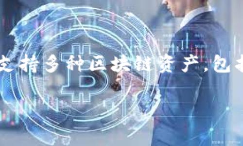 TP钱包并不是专门为EOS设计的钱包，而是一个多链支持的数字货币钱包。它支持多种区块链资产，包括比特币、以太坊、EOS等，因此用户可以在TP钱包中管理和存储多种加密货币。

如果您有进一步的问题或需要详细信息，欢迎随时询问！